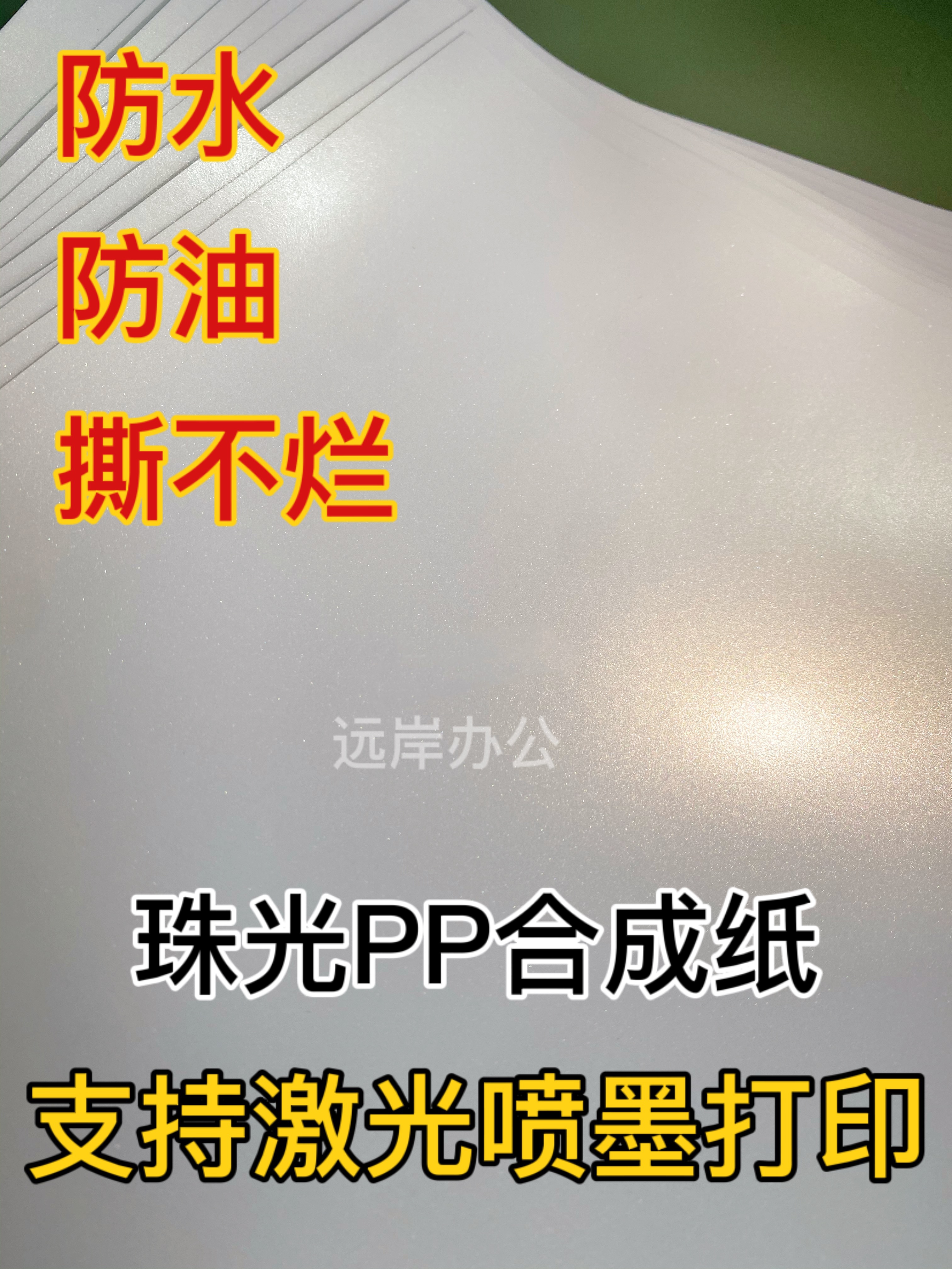 防水防油撕不烂A4喷墨激光打印纸手账PP合成纸珠光不干胶贴纸针式