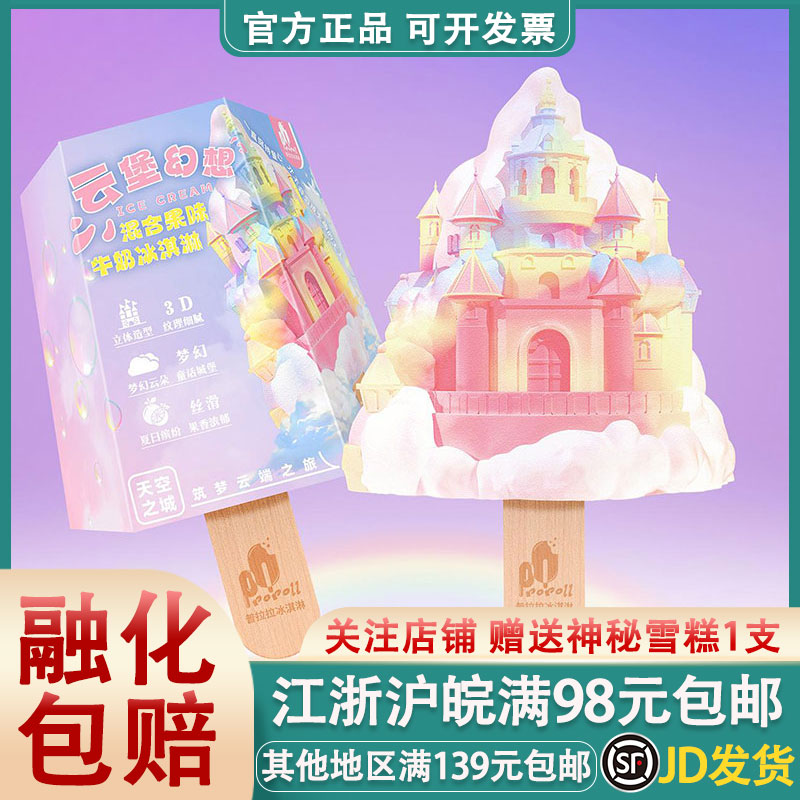 【新品】普拉拉云堡幻想混合果味牛奶网红3D梦幻冰淇淋雪糕冰糕