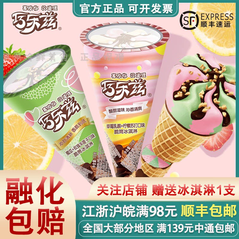 【新品】伊利巧乐兹蜜瓜玫瑰草莓乳酪柠檬苏打脆筒冰淇淋甜筒雪糕