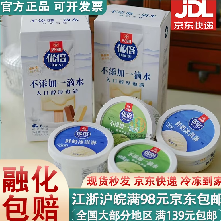 光明优倍鲜奶冰淇淋高品质鲜牛乳