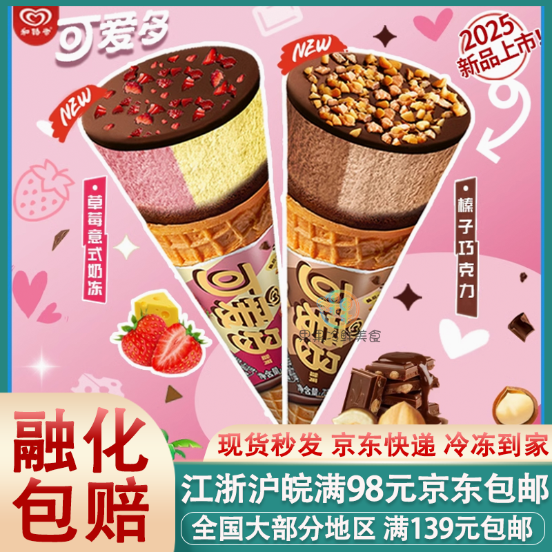 和路雪可爱多甜筒草莓意式奶冻