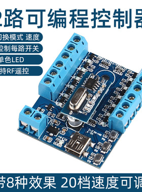 LED可编程 USB单色七彩 12路控制器5-24V RF遥控调速动感跑马流水