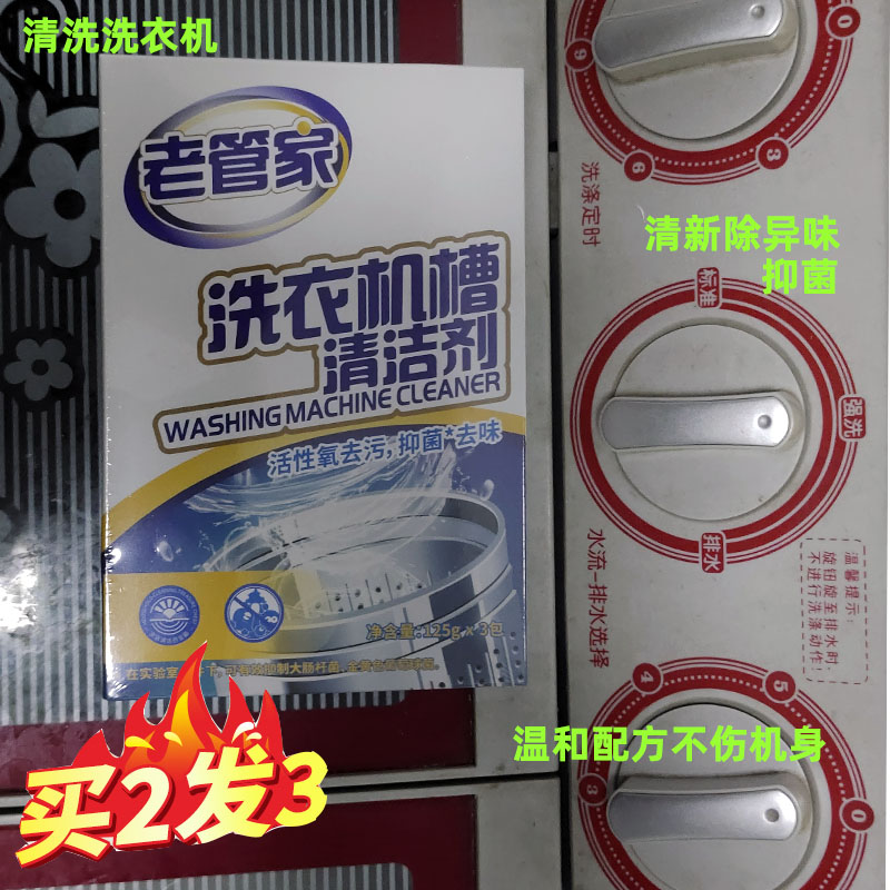 新日期老管家洗衣机槽清洗剂清洁专家用滚筒式全自动波轮除垢去异