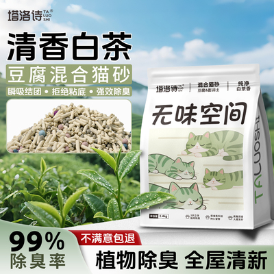 塔洛诗白茶豆腐混合猫砂2.4kg