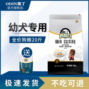 奥丁狗粮10kg西餐厅奶糕泰迪金毛比熊小型幼犬大型孕犬通用型20斤
