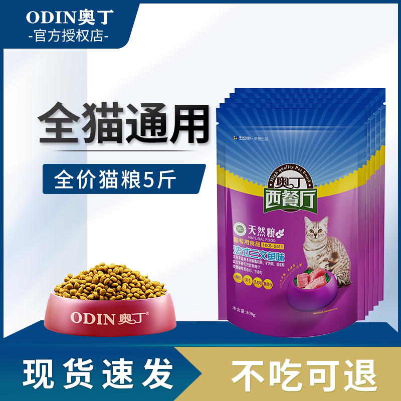 奥丁猫粮2.5kg5斤味三文鱼味幼猫