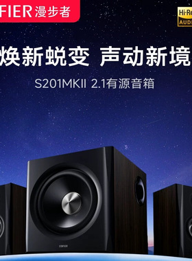 漫步者S201MKII无线蓝牙有源2.1音箱电脑电视HIFI大音量音响