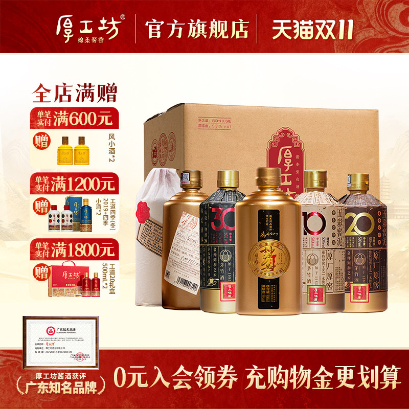 厚工坊定制六款套装  贵州53度酱香型白酒大曲坤沙 整箱500mL*6