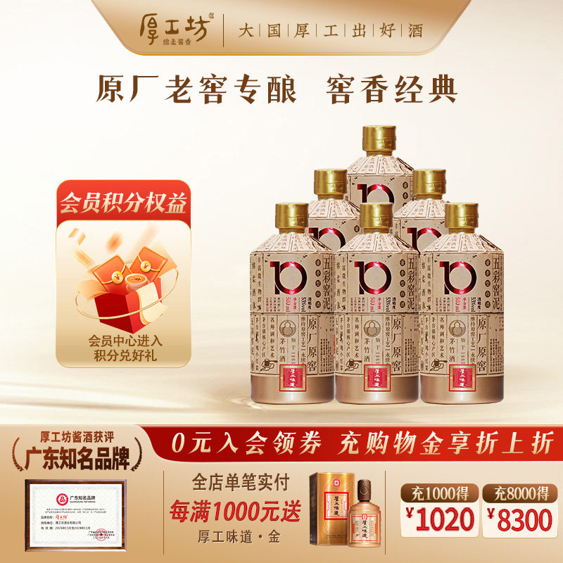 厚工坊厚工味道窖10 贵州53度酱香型白酒整箱500mL*6 大曲坤沙