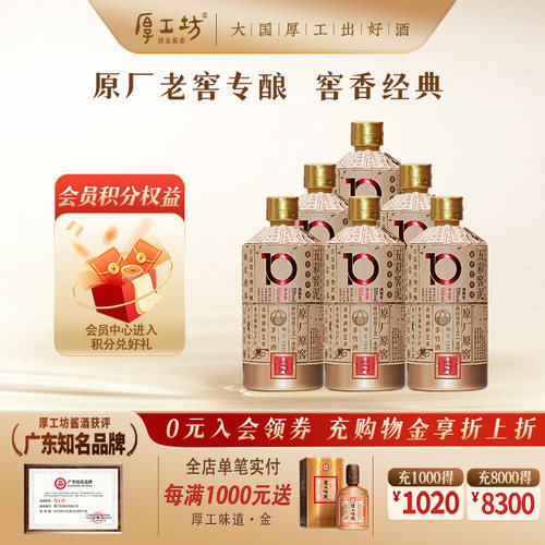 厚工坊厚工味道窖10  贵州53度酱香型白酒整箱500mL*6  大曲坤沙