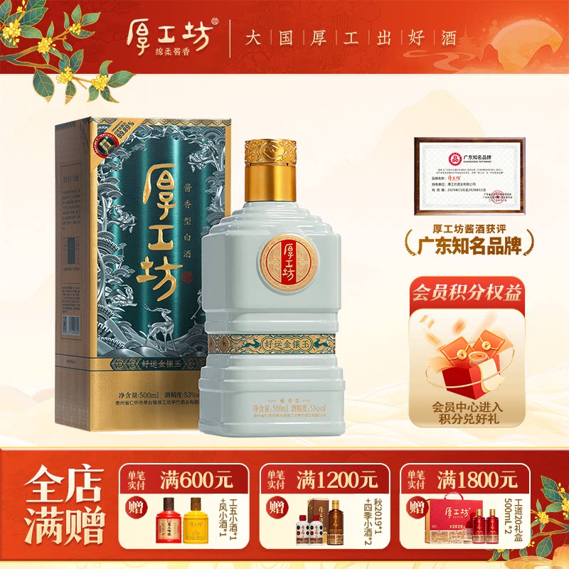 金镶玉酱酒厚工坊500mL53度