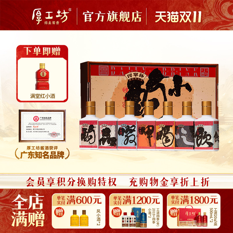 【新品】厚工坊厚掌柜酒·小酌 贵州53度酱香型白酒 盒装125mL*7