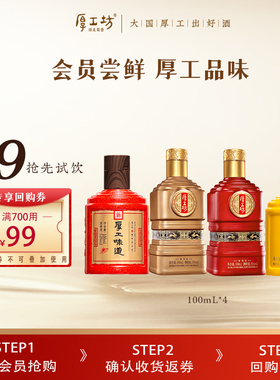 【会员专享】厚工坊品鉴套装  绵柔酱香型白酒53度   400mL含4瓶