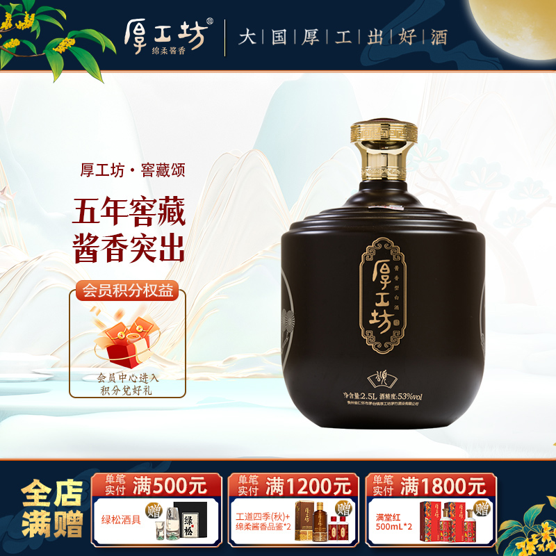 厚工坊五年窖藏颂 贵州53度酱香白酒 纯粮食坤沙 礼盒坛装2.5L