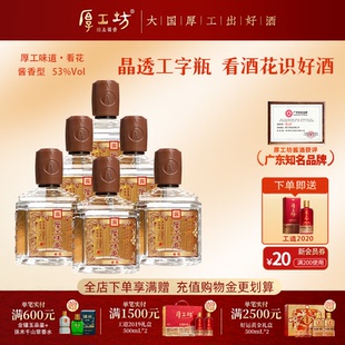 【下单即送】厚工坊厚工味道·看花 53度绵柔酱香白酒两箱500mL*6