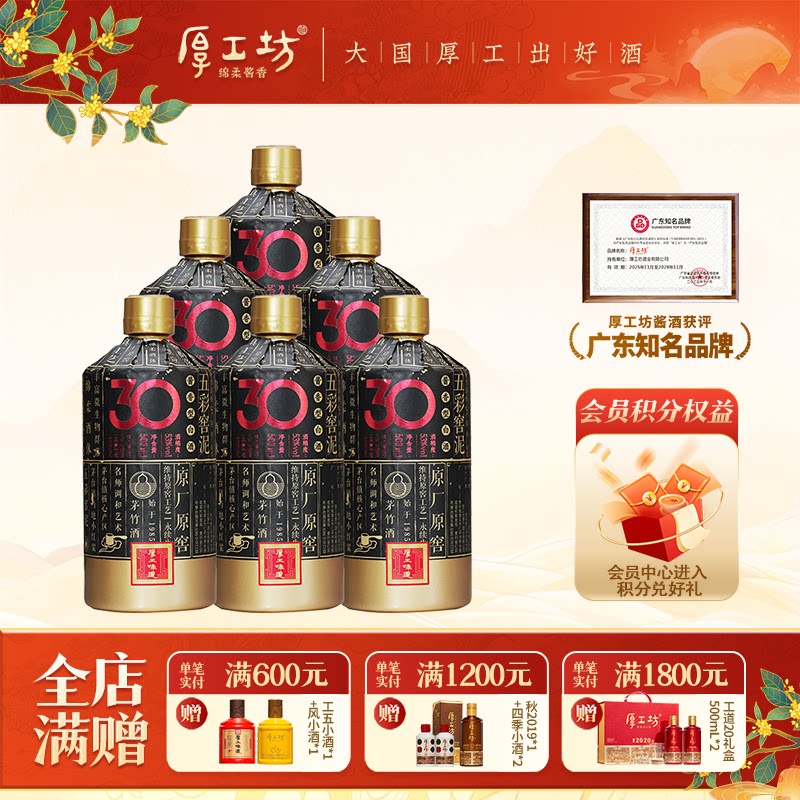 厚工坊厚工味道窖30 贵州53度酱香型白酒大曲坤沙 整箱500mL*6