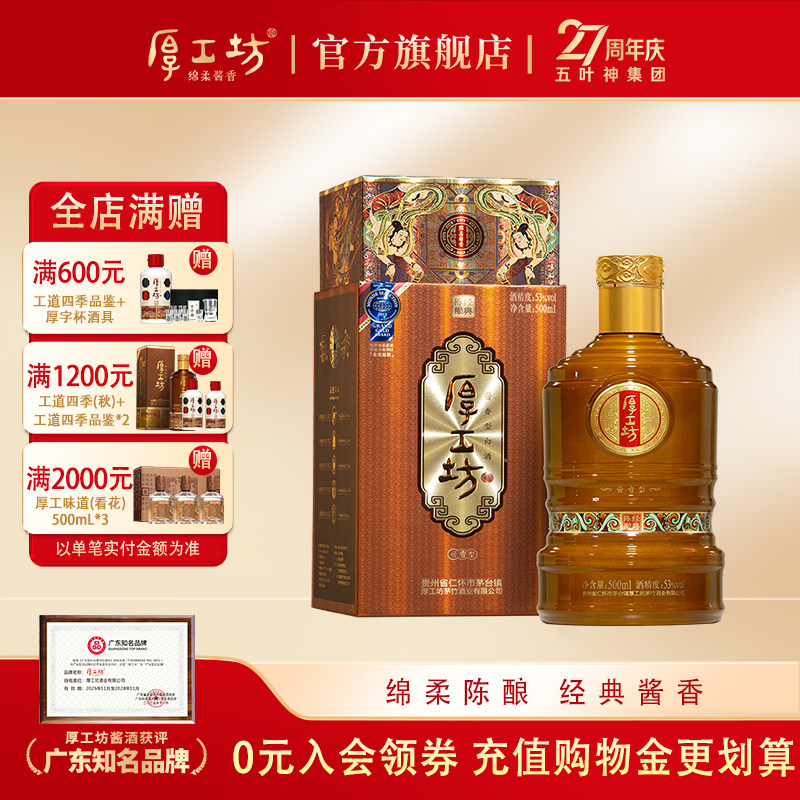 厚工坊陈酿经典 53度绵柔酱香型白酒 收藏级酱酒 大曲坤沙500mL