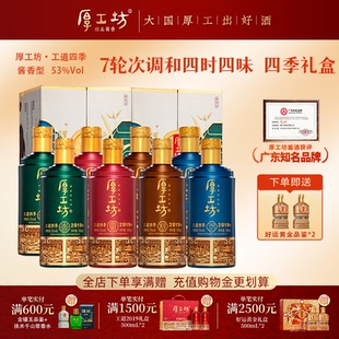 厚工坊工道四季礼盒·2019  贵州53度酱香型白酒 两套500mL*8