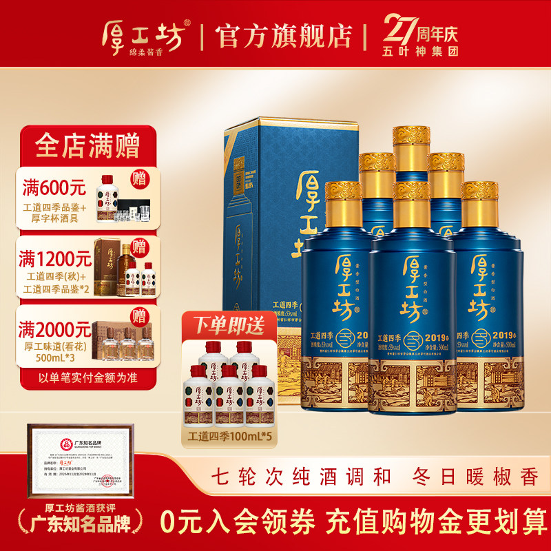 【冬日定制】厚工坊工道四季2019冬 贵州53度酱香型白酒500mL*6