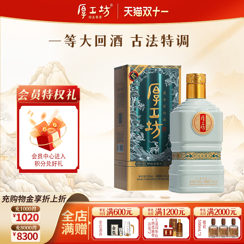 厚工坊好运金镶玉 贵州53度酱香白酒纯粮食坤沙酒  500mL