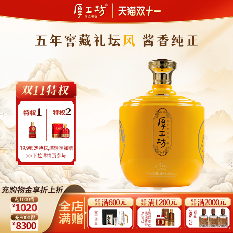 厚工坊五年窖藏53度酱香白酒2.5L