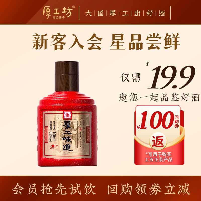 【会员试饮】厚工坊小工五  53度绵柔酱香 纯粮坤沙试饮品鉴100mL 酒类 白酒/调香白酒 原图主图