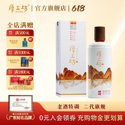 厚工坊储时贵州53酱香型白酒