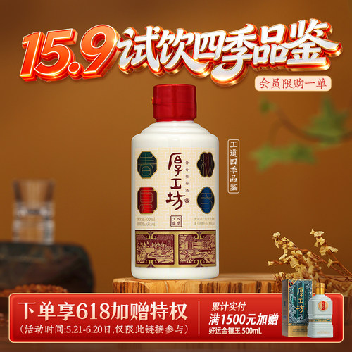 【会员专享】厚工坊工道四季品鉴酒 53度绵柔酱香白酒纯粮食100mL