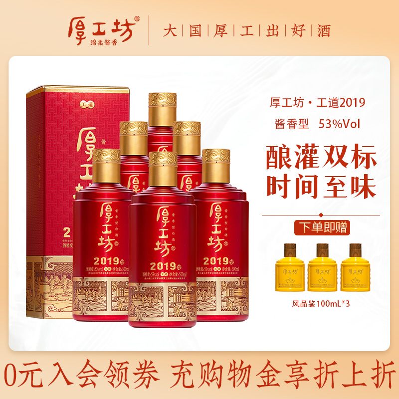 【口粮推荐】厚工坊工道2019 整箱53度酱香型白酒纯粮酿造500mL*6