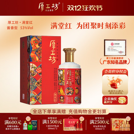 厚工坊满堂红 贵州53度酱香型白酒 大曲坤沙纯粮酿造  500mL