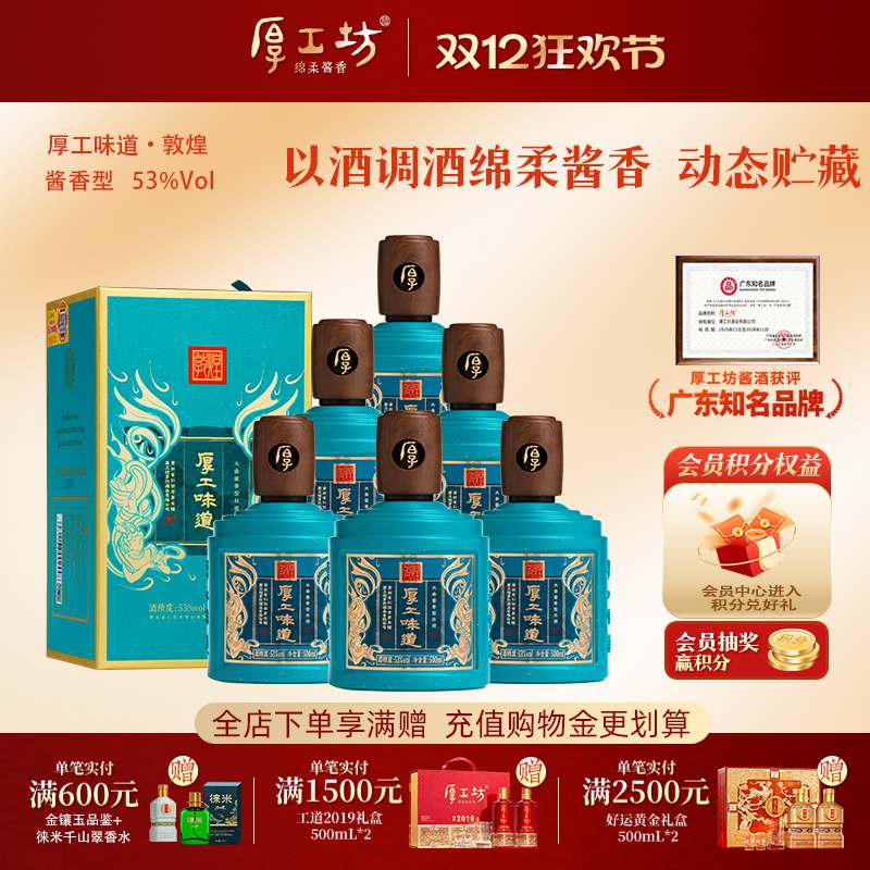 厚工坊厚工味道敦煌 53度绵柔酱香白酒纯粮食坤沙酒整箱装500mL*6