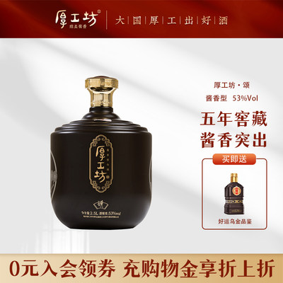 厚工坊五年窖藏53度酱香白酒2.5L