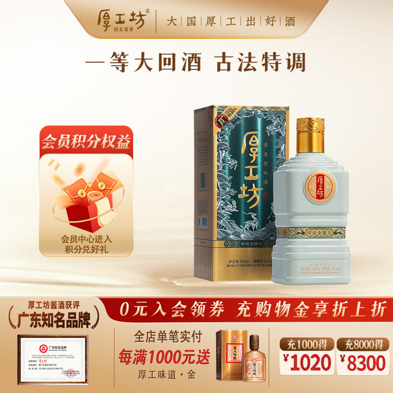 金镶玉酱酒厚工坊500mL53度