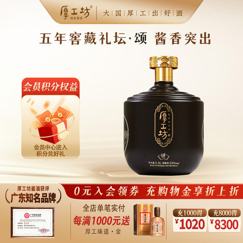 厚工坊五年窖藏53度酱香白酒2.5L