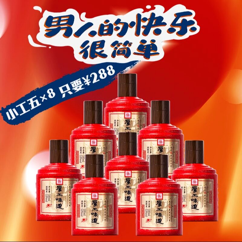厚工坊小工五 贵州53度绵柔酱香型白酒 100mL*8,酒类,白酒/调香白酒,淘宝优惠券,粉丝福利购,淘宝优惠卷