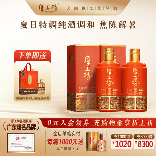 厚工坊酱香白酒53度礼包