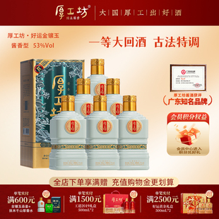 厚工坊好运金镶玉 贵州53度酱香白酒 纯粮食坤沙酒 整箱装500mL*6