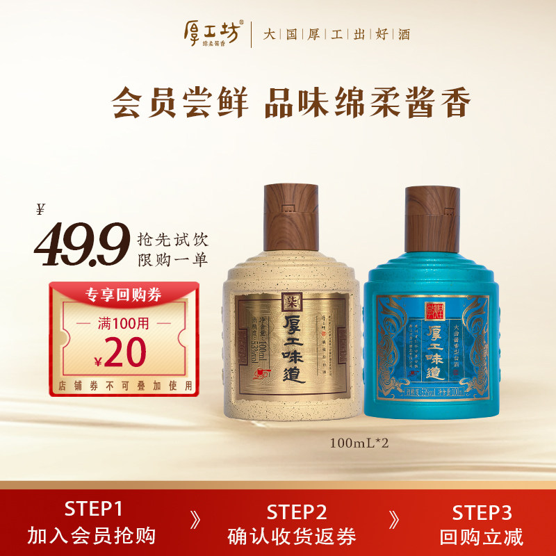 【会员专享】厚工坊品鉴套装  绵柔酱香型白酒53度   100mL*2