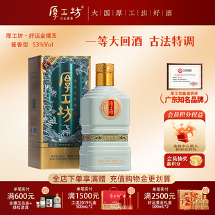 厚工坊好运金镶玉 53度500mL酱香白酒 贵州纯粮食大曲坤沙酒