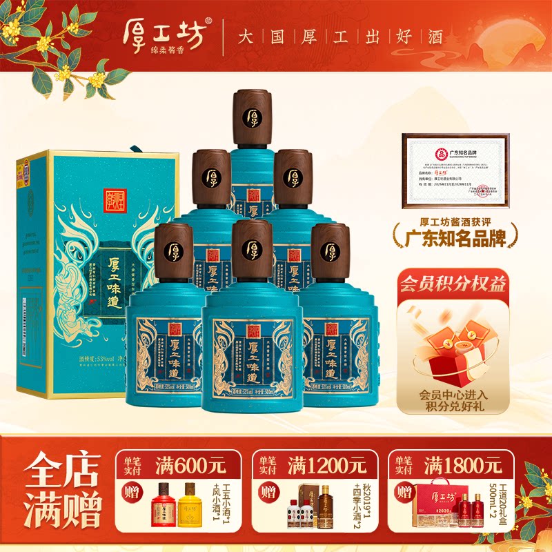 厚工坊厚工味道敦煌53度酱香白酒