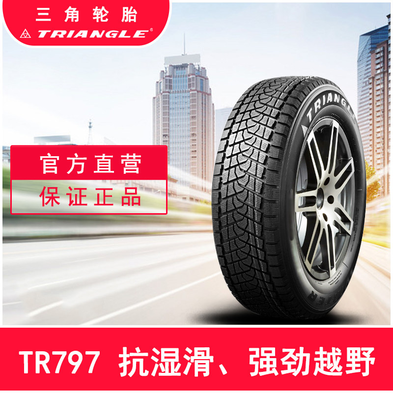 三角轮胎官方旗舰雪地235/55R18