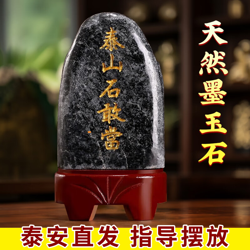 泰山石敢当天然墨玉室内外补角