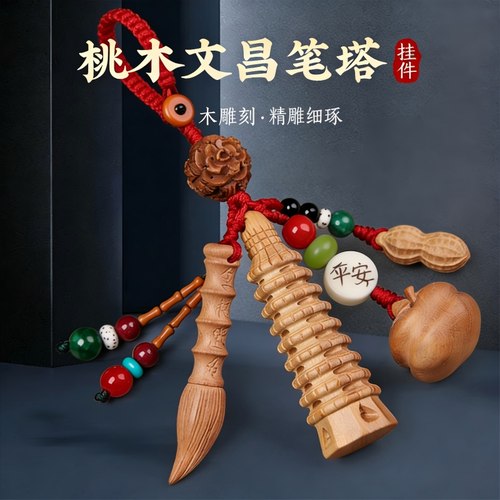 桃木文昌塔状元笔励志书包挂件