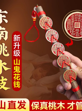 朱砂山鬼花钱野生东南桃木枝