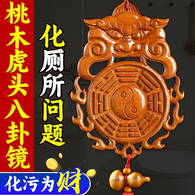 桃木虎头八卦镜卫生间在西北正东