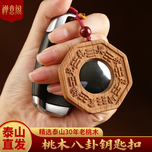 桃木八卦镜钥匙扣小尺寸迷你挂件