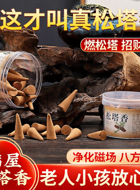 【老师推荐】天然松塔香古法旗舰店招财净化磁场室内熏香中式线香