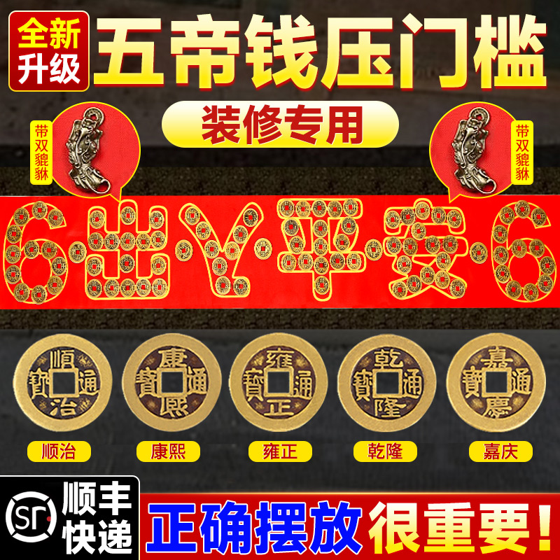 五帝钱压门槛买1送6越压越平安