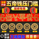 五帝钱压门槛入户门出入平安过门石下压 黄铜钱新房装 修专用真品