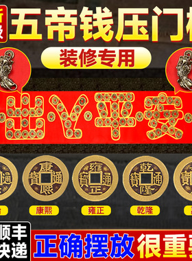 五帝钱压门槛入户门出入平安过门石下压的黄铜钱新房装修专用真品